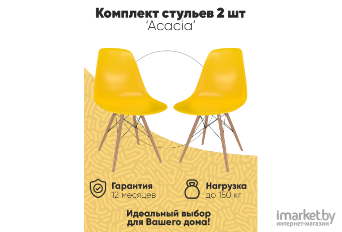 Комплект стульев Loftyhome Acacia Yellow 2 шт [VC1001W-Y-2]