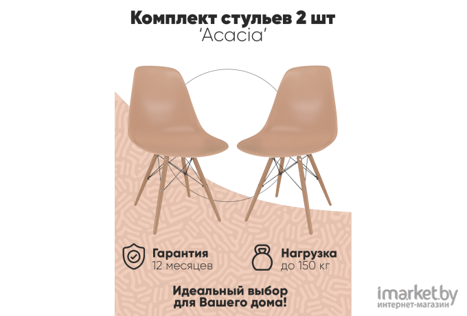 Комплект стульев Loftyhome Acacia Cappuccino 2 шт [VC1001W-C-2]