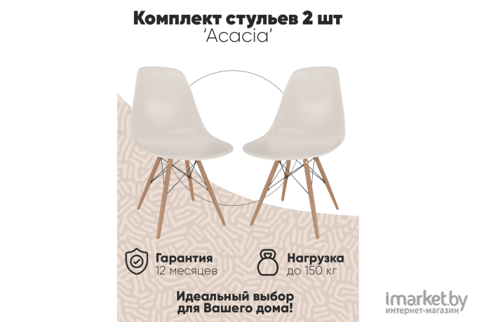 Комплект стульев Loftyhome Acacia Beige 2 шт [VC1001W-Be-2]