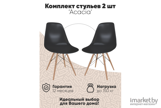 Комплект стульев Loftyhome Acacia Black 2 шт [VC1001W-B-2]