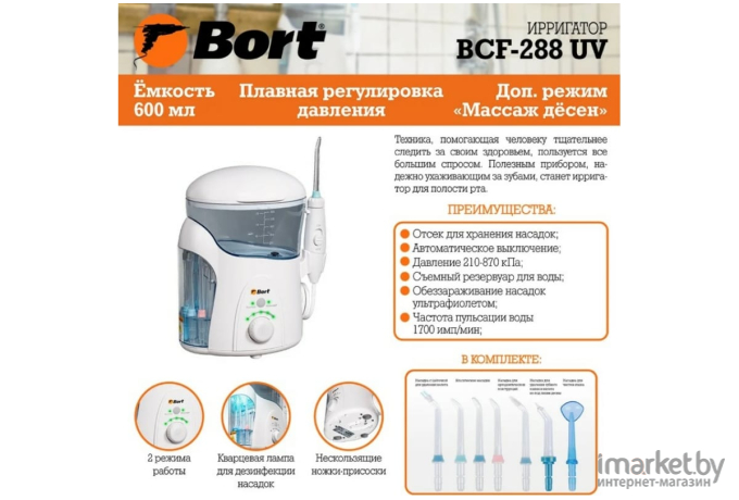 Ирригатор Bort BCF-288 UV [93413045]