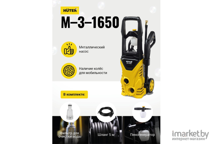 Мойка высокого давления Huter M-3-1650 [70/8/28]