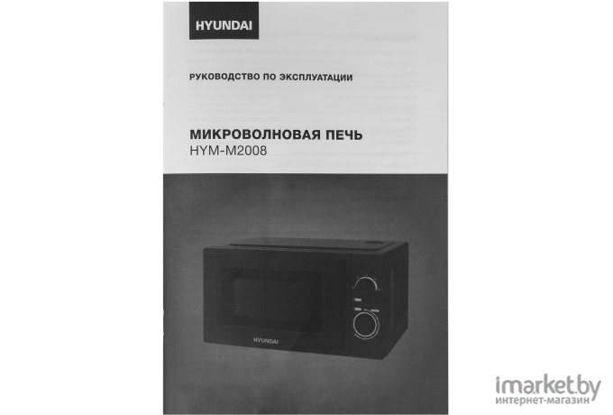 Микроволновая печь Hyundai 20л. 700Вт черный [HYM-M2008]