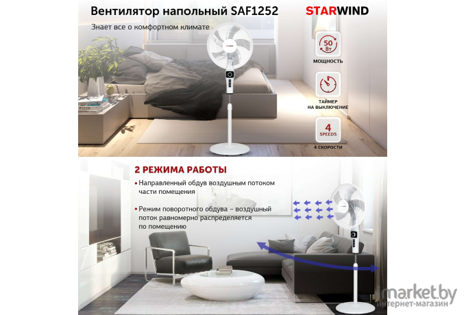 Вентилятор StarWind SAF1252 напольный белый