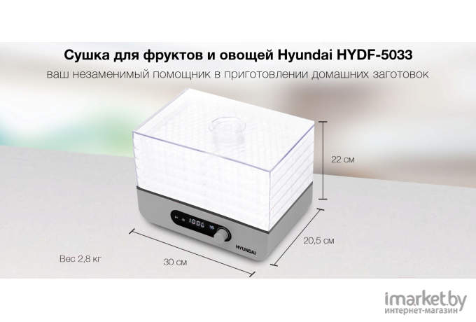 Сушилка для овощей и фруктов Hyundai HYDF-5033 серый