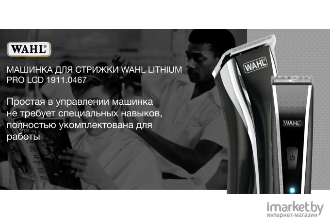 Машинка для стрижки волос Wahl 1911.0467 Lithium Pro LСD 1911, черный [1911.0467]