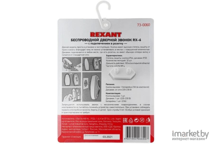 Дверной звонок Rexant RX-6 (73-0060)
