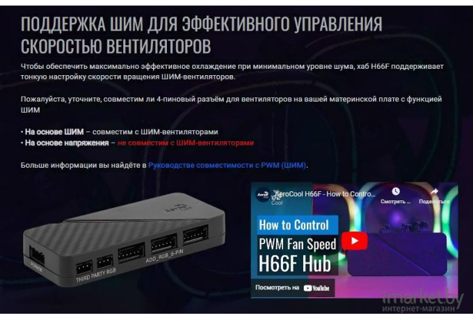 Хаб для управления RGB подсветкой Aerocool H66F