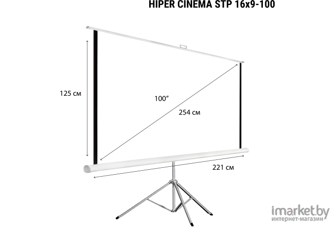 Проекционный экран на треноге Hiper 125x221см Cinema STP 16x9-100