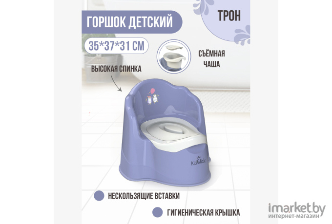 Горшок детский Kidwick Трон фиолетовый/белый (KW070502)