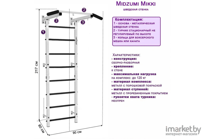 Midzumi Профессиональная шведская стенка Mikki белый/черный (Mikki б/ч)