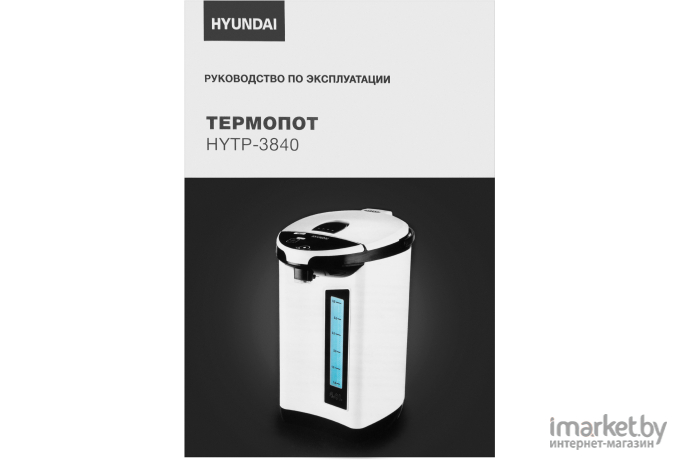 Термопот Hyundai HYTP-3840