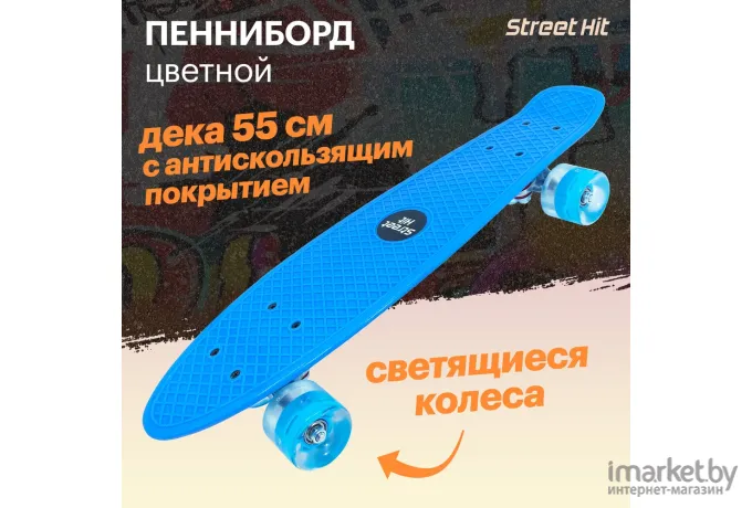 Скейтборд Street Hit 55см голубой светящиеся колеса (A009-23)