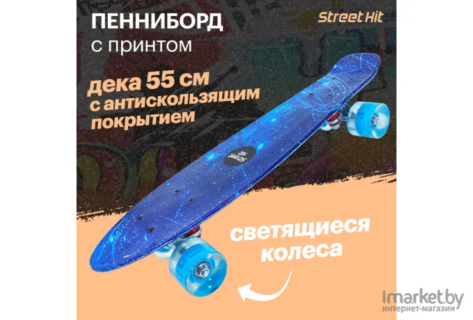 Скейтборд Street Hit 55см Космос светящиеся колеса (A009W-1)