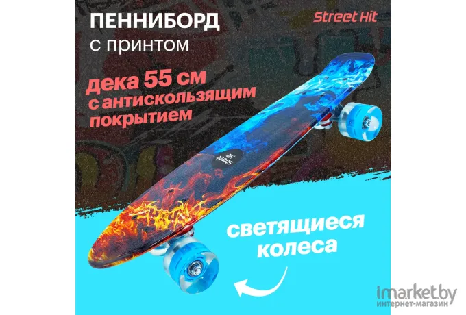 Скейтборд Street Hit 55см Огонь и пламя светящиеся колеса (A009W-22)