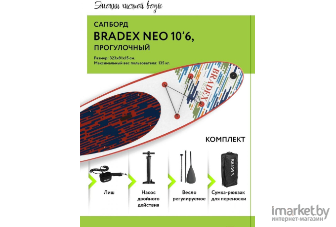 Сапборд Bradex Neo 10’6 (SF 0801)