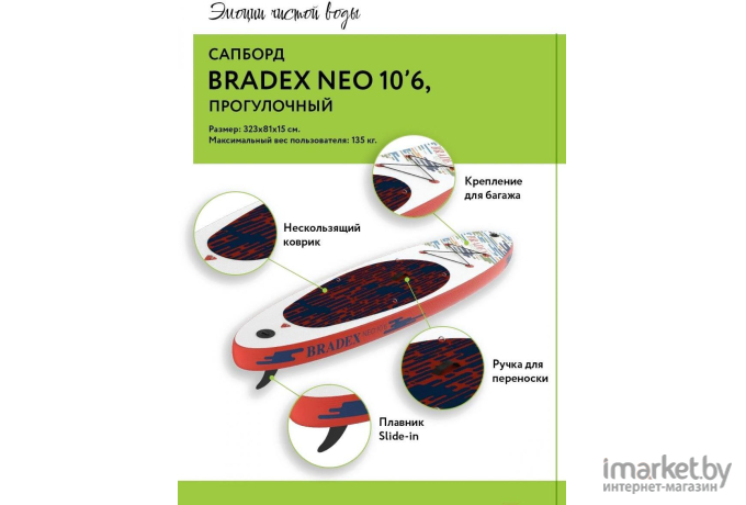 Сапборд Bradex Neo 10’6 (SF 0801)