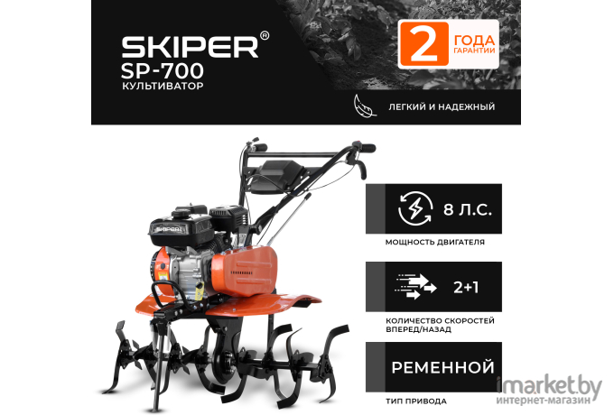 Мотокультиватор Skiper SP-700 (без колёс)
