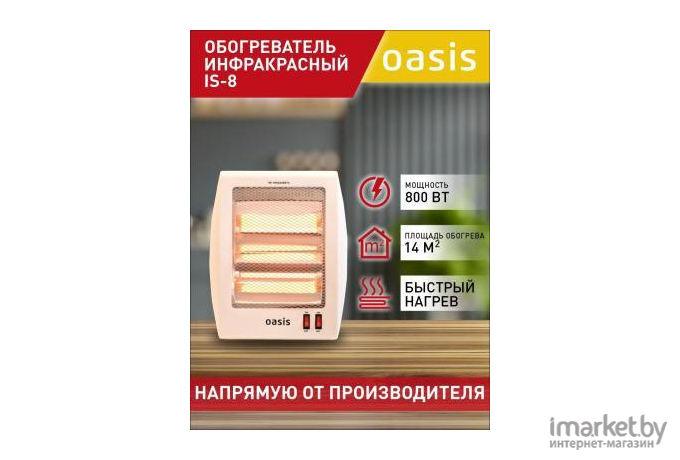 Инфракрасный обогреватель Oasis IS-8