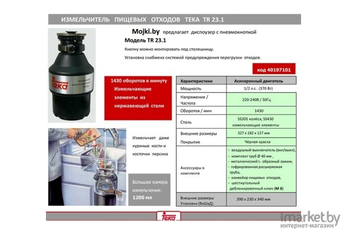 Измельчитель отходов TEKA TR 23.1