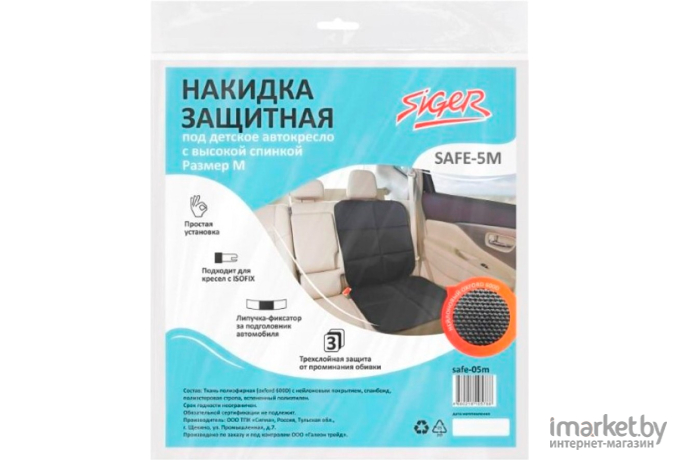 Накидка защитная SIGER Safe-5M Light под детское автокресло с высокой спинкой размер M (safe-5ml)
