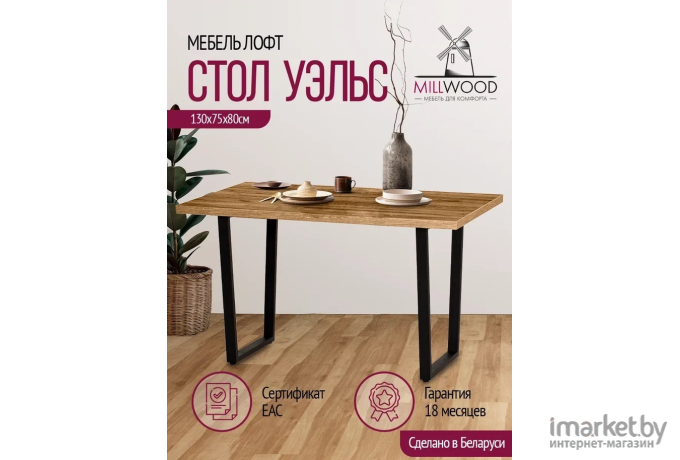 Стол Millwood Лофт Уэльс Л 130х80х75 дуб золотой Craft/металл черный