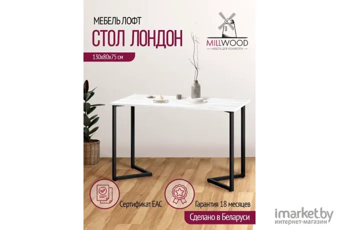 Стол Millwood Лофт Лондон Л 130х80х75 дуб белый Craft/металл черный