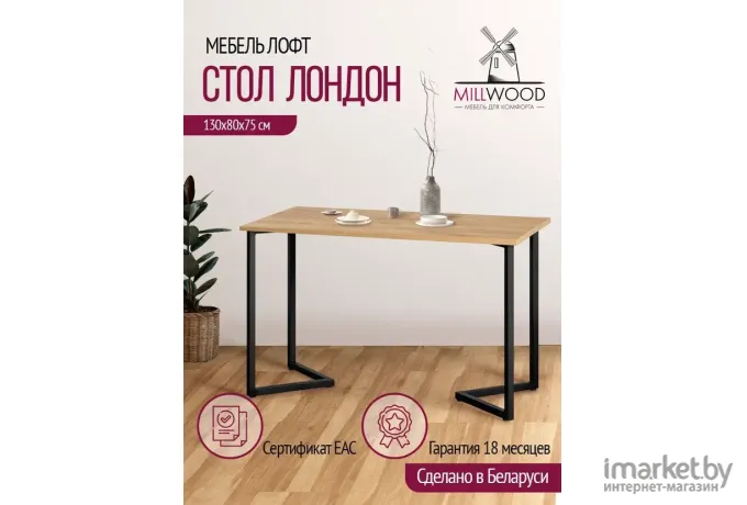 Стол Millwood Лофт Лондон Л 130х80х75 дуб золотой Craft/металл черный