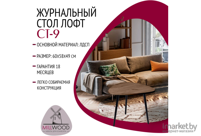 Журнальный стол Millwood Лофт СТ-9 600х580х486 дуб табачный Craft/металл/пластик черный