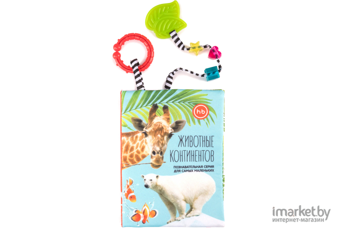 Книжка-игрушка Happy Baby Животные континентов 330642
