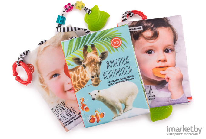 Книжка-игрушка Happy Baby Животные континентов 330642