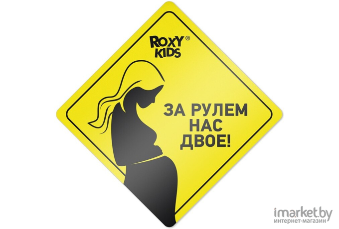 Наклейка для авто Roxy-Kids Беременная за рулем RSA-003