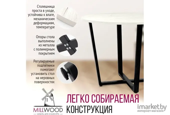 Стол обеденный Millwood Орлеан Л18 D100 дуб белый Craft/металл черный