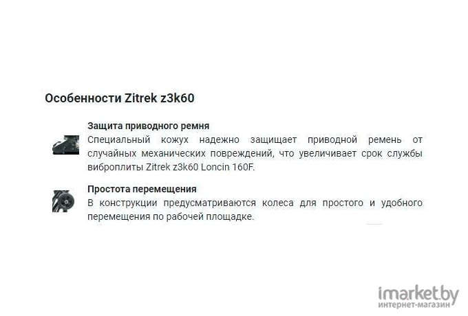 Виброплита Zitrek Z3K60 Loncin 160F (091-0201)