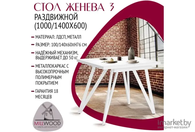 Стол обеденный Millwood Женева 3 Л 100-140х60 белый/металл белый
