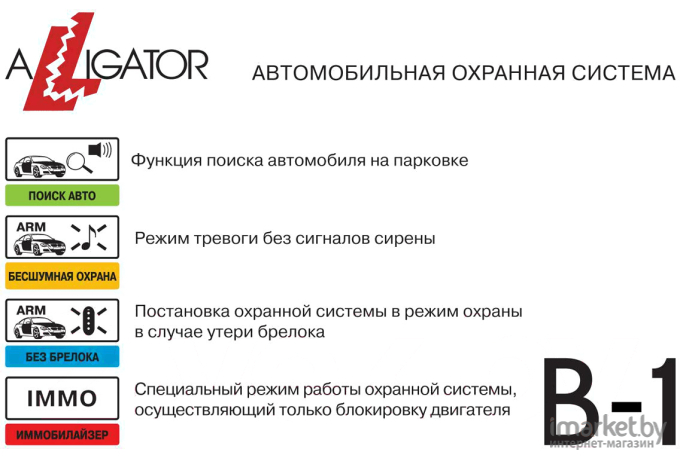 Автосигнализация Alligator B-1