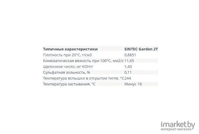 Моторное масло Sintec Garden 2Т (801923)