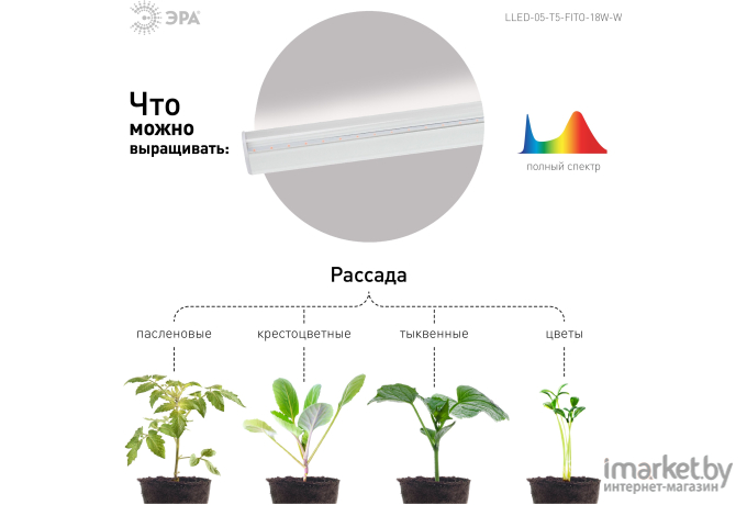 Фитосветильник ЭРА LLED-05-T5-FITO-18W-W