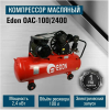 Компрессор воздушный Edon OAC-100/2400 (1004010601)