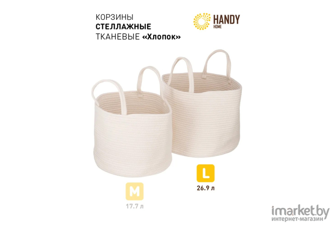 Корзина Handy Home Хлопок 35х35х29 светло-бежевый