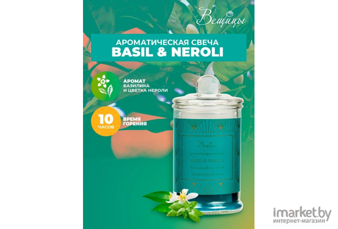 Ароматическая свеча Вещицы BASIL NEROLI D60х110