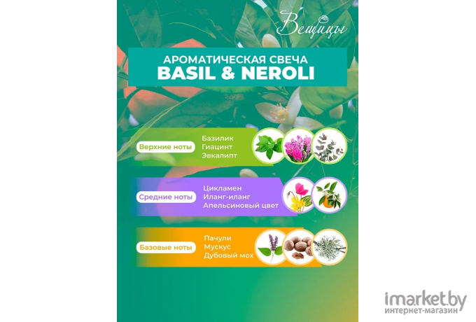 Ароматическая свеча Вещицы BASIL NEROLI D7х8