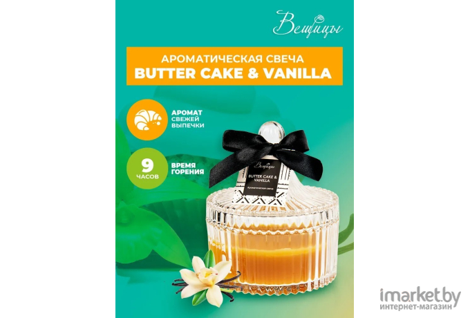 Декоративная свеча Вещицы Butter Cake Vanilla D10,5х12