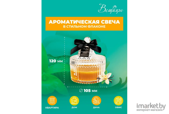 Декоративная свеча Вещицы Butter Cake Vanilla D10,5х12