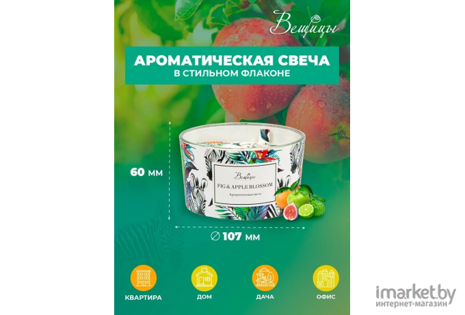 Декоративная свеча Вещицы Fig Apple Blossom D10,7х6