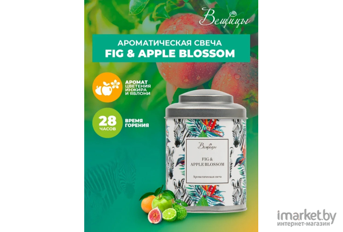 Декоративная свеча Вещицы Fig Apple Blossom D7,5х11