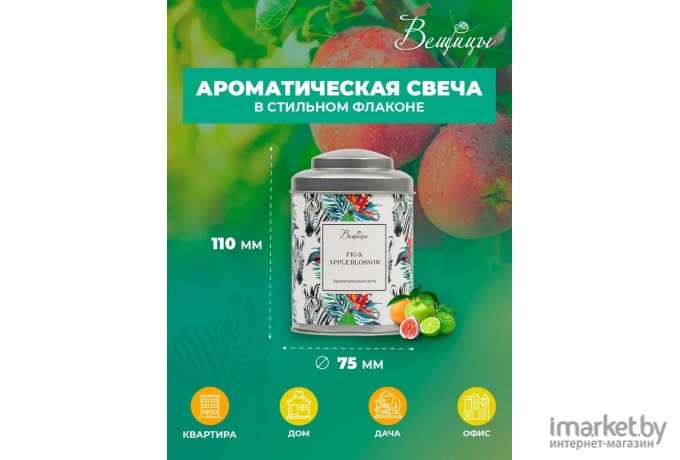 Декоративная свеча Вещицы Fig Apple Blossom D7,5х11