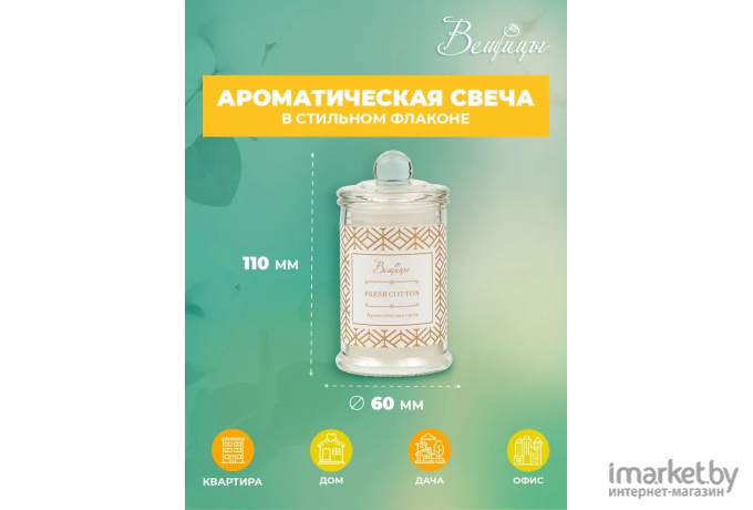 Декоративная свеча Вещицы Fresh Cotton D6х11