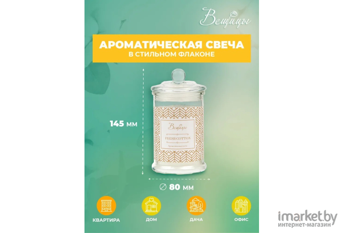 Декоративная свеча Вещицы Fresh Cotton D8х14,5