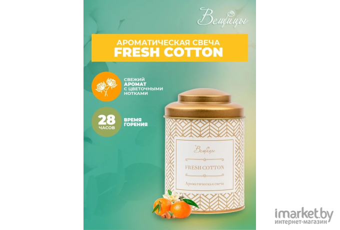 Декоративная свеча Вещицы Fresh Cotton D7,5х11